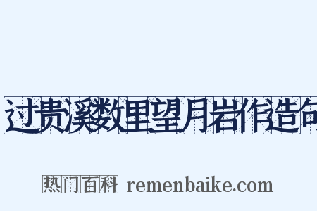 过贵溪数里望月岩作造句是什么意思的图片